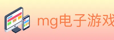 mg电子游戏官网 Logo